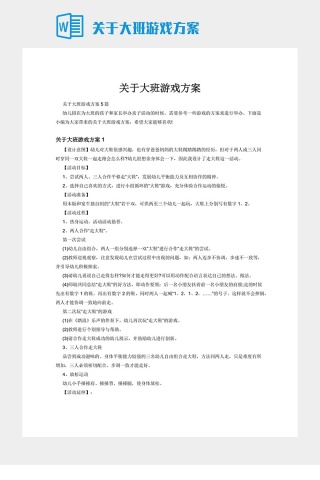 关于大班游戏方案