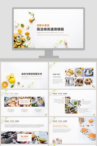 清新水果派简洁商务通用模板