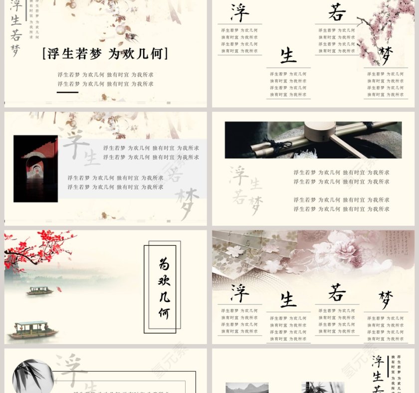 浮生若梦古风意境PPT模板第2张