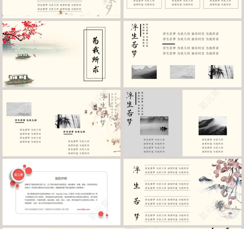 浮生若梦古风意境PPT模板第4张