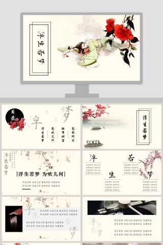 浮生若梦古风意境PPT模板