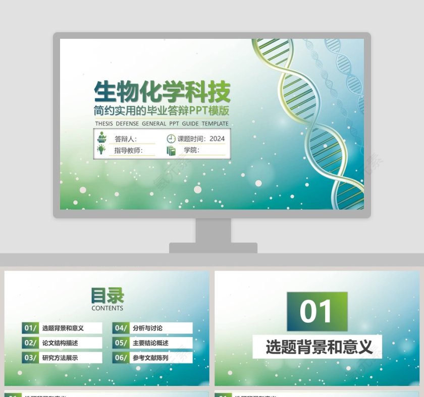 生物化学科技简约实用毕业答辩模板第1张