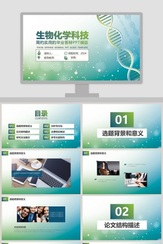 生物化学科技简约实用毕业答辩模板