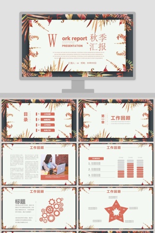棕色简约季度秋季计划汇报PPT