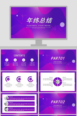 紫色大气年终总结汇报PPT模板