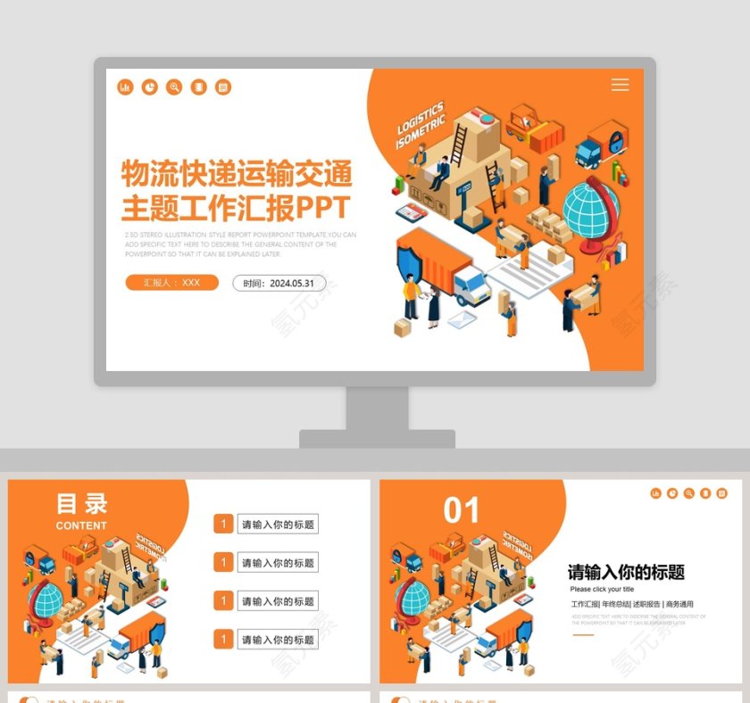 物流快递运输交通主题工作汇报PPT第1张