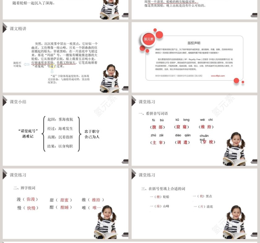 部编版四年级语文下册诺曼底号遇难记PPT课件第4张