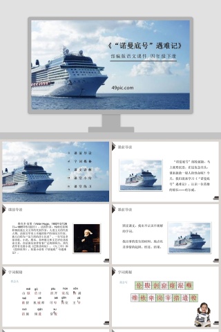 部编版四年级语文下册诺曼底号遇难记PPT课件
