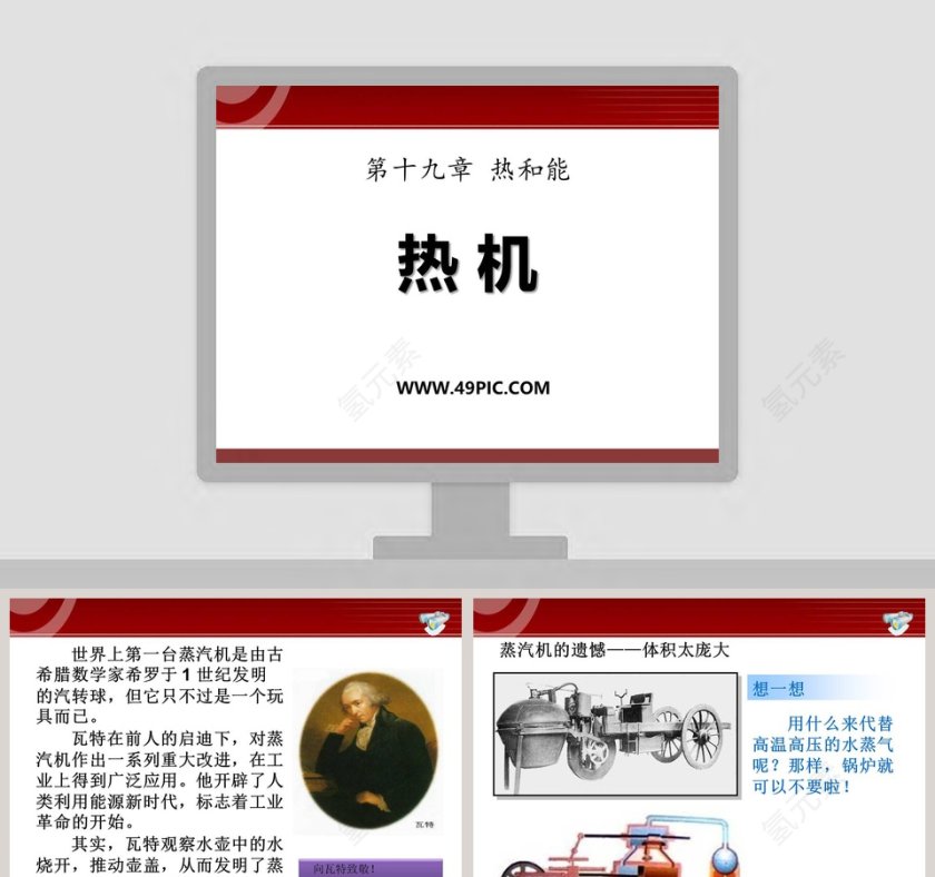 热 机-第十九章 热和能教学ppt课件第1张