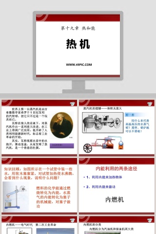 热 机-第十九章 热和能教学ppt课件