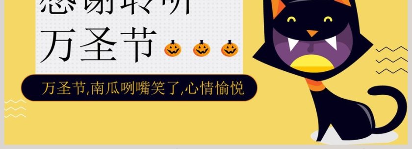 专治没意思万圣节快乐PPT模板第4张