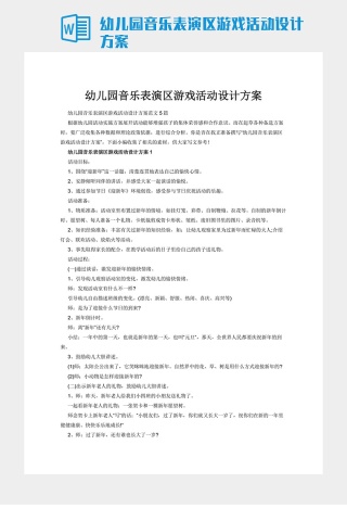 幼儿园音乐表演区游戏活动设计方案