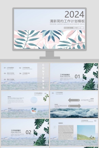 清新简约工作计划模板ppt