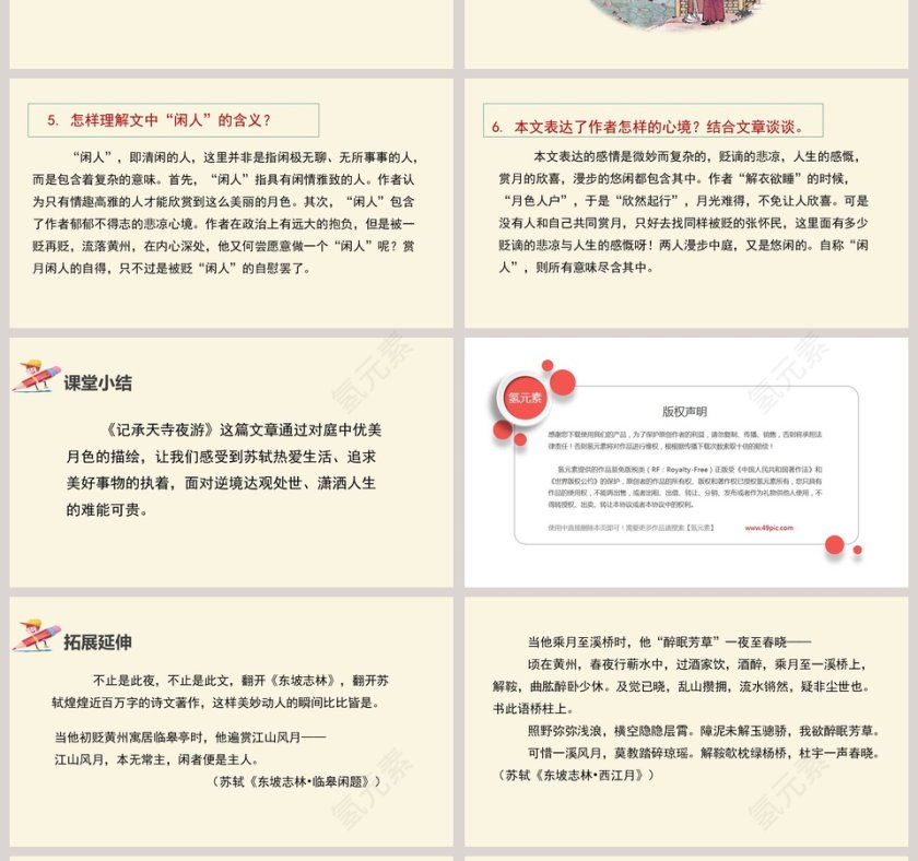 记承天寺夜游语文教学PPT课件第4张