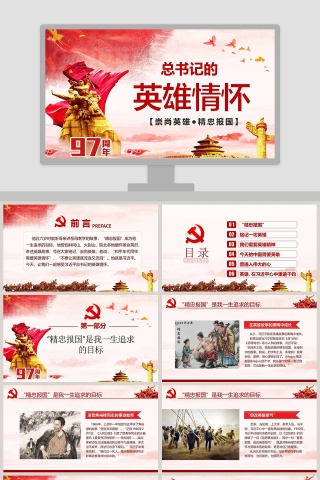 习主席的英雄情怀PPT   