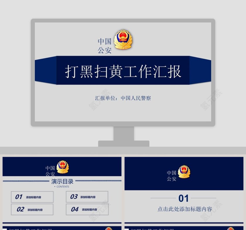 打黑扫黄工作汇报公安PPT第1张