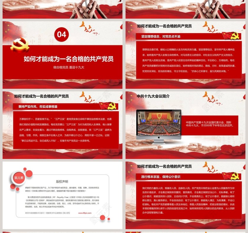 学习十九大做新时代合格党员PPT模板 第4张