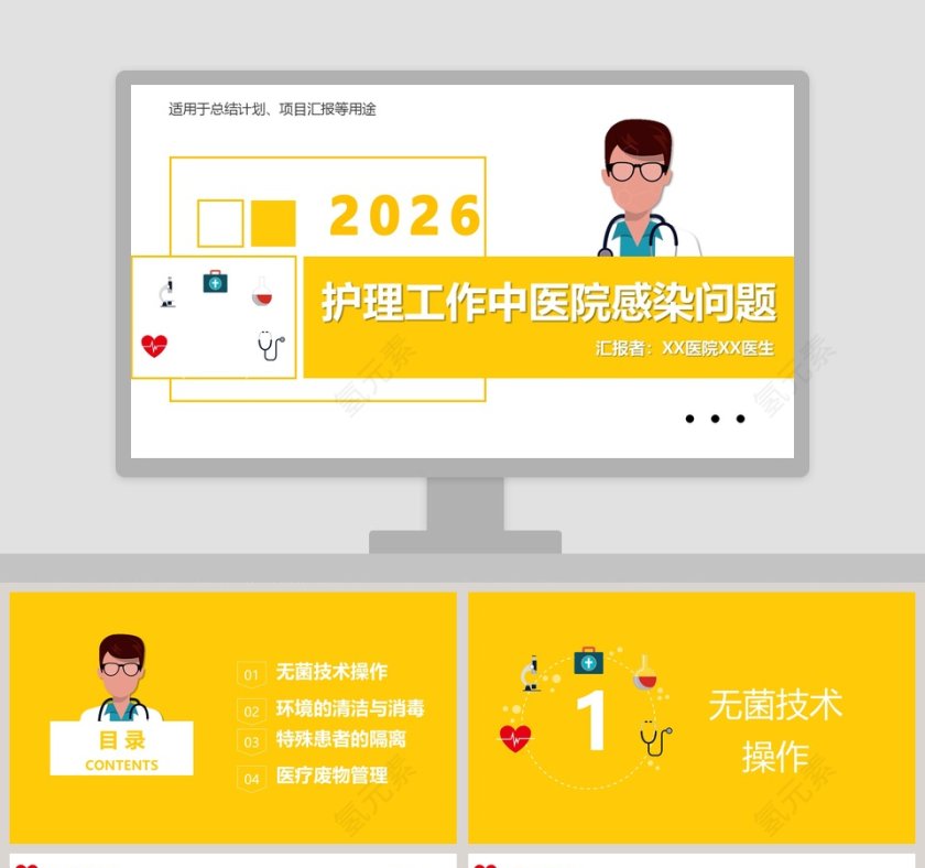 简约清新护理工作中医院感染问题PPT第1张