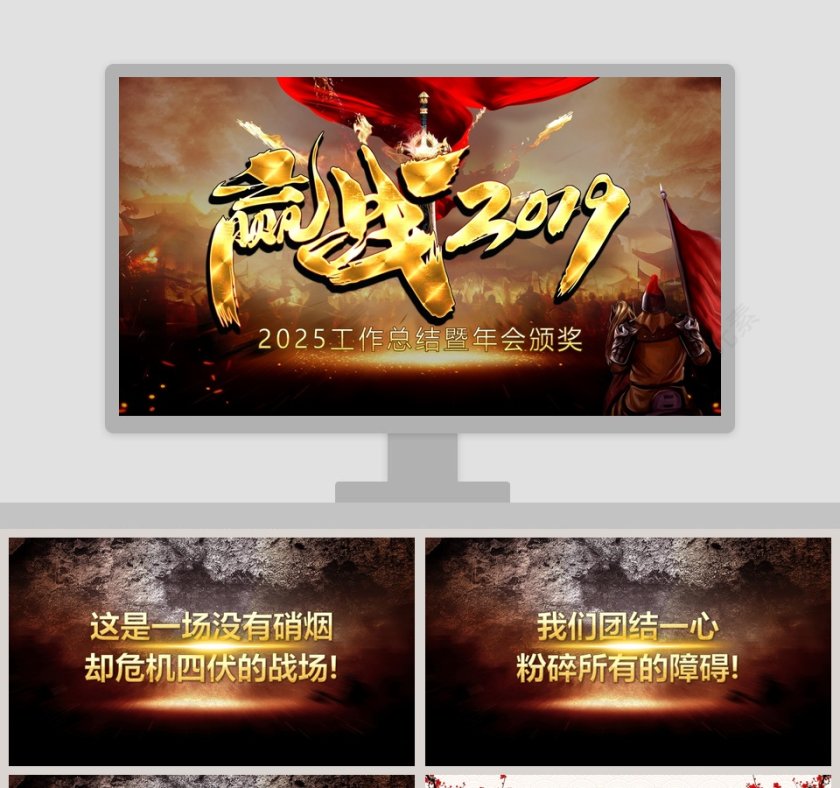 迎战2019工作总结暨年会颁奖PPT第1张