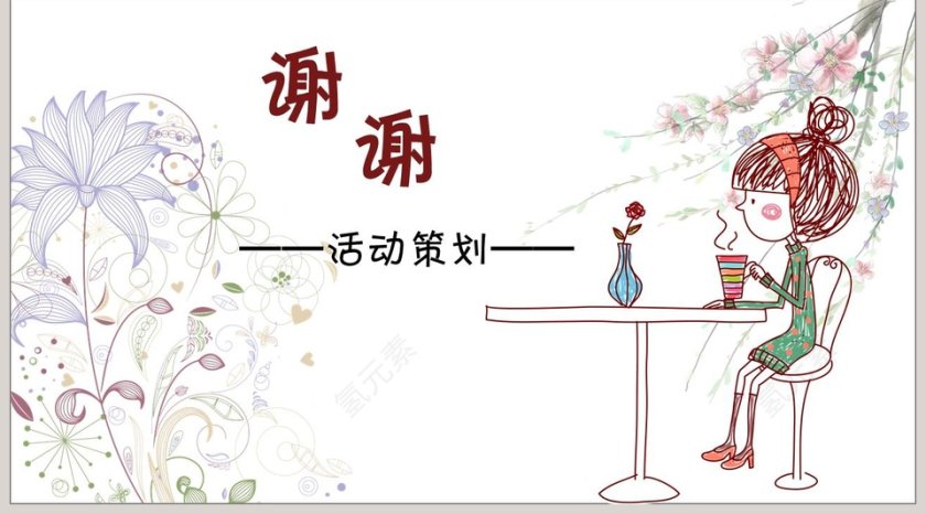 女生节活动策划ppt第5张