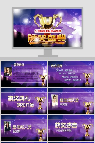 公司颁奖典礼年会总结PPT