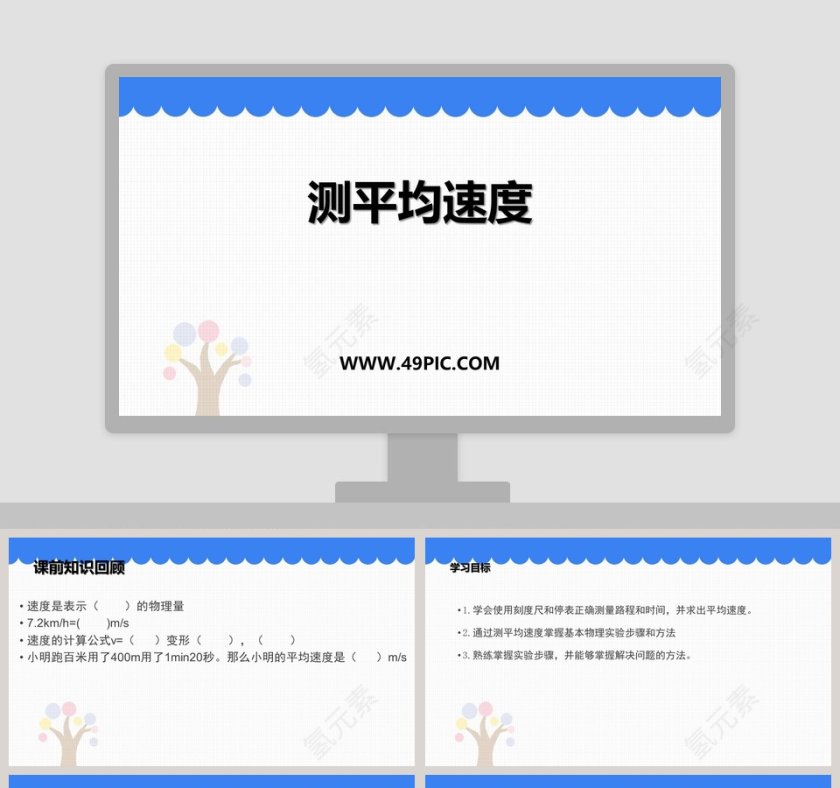测平均速度教学ppt课件第1张