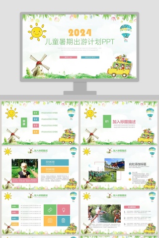 儿童暑期出游计划PPT成长档案PPT