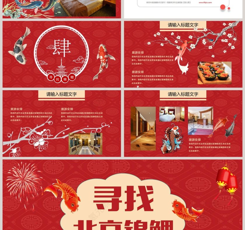 寻找北京锦鲤PPT第4张