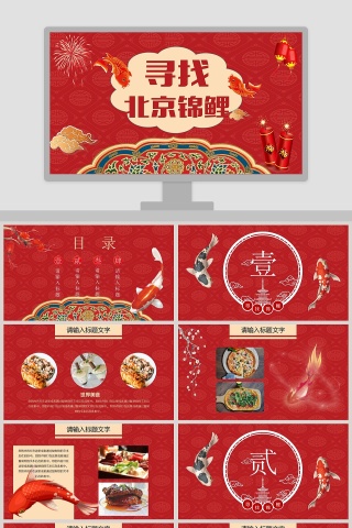 寻找北京锦鲤PPT