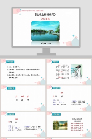 部编版小学语文三年级上册饮湖上初晴后雨PPT课件