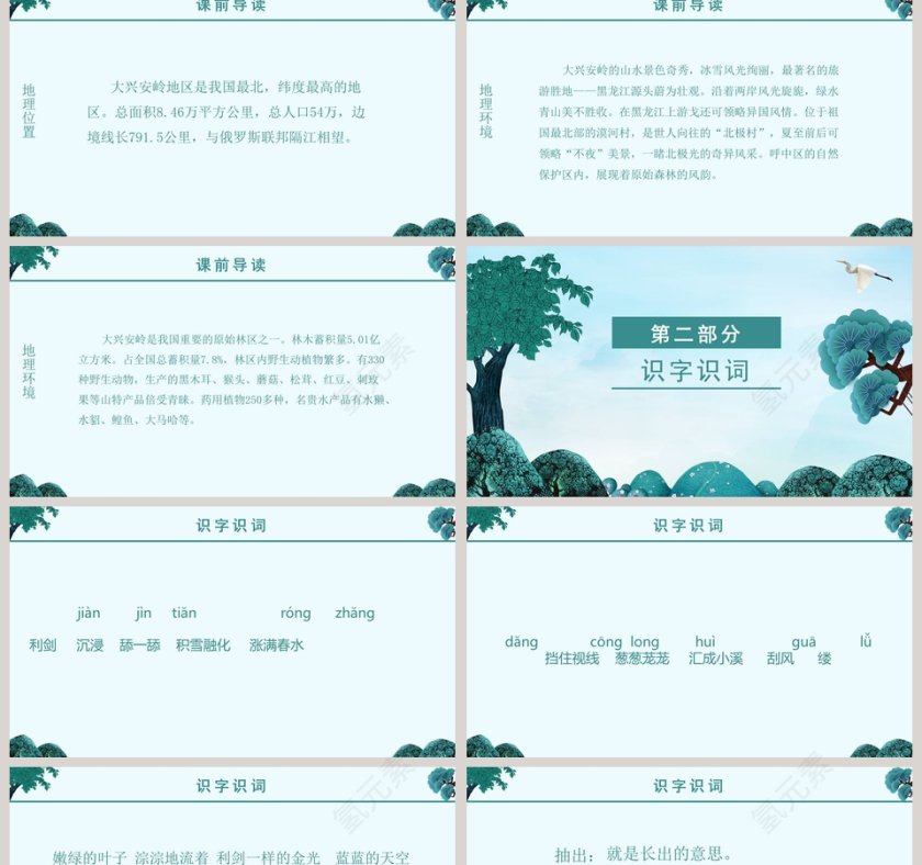 美丽的小兴安岭版本1小学教学课件第2张