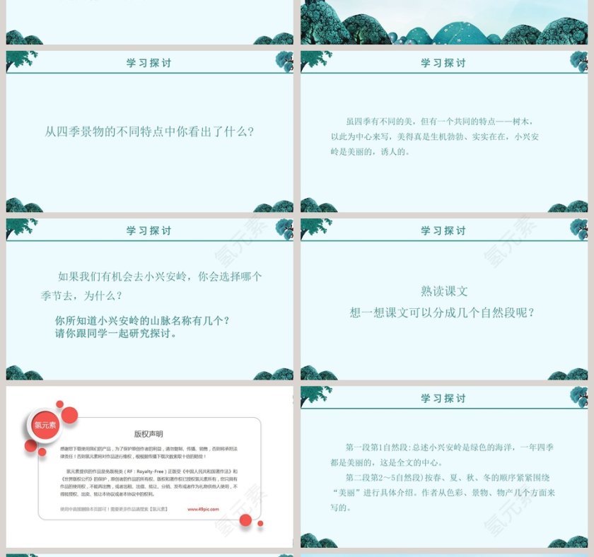 美丽的小兴安岭版本1小学教学课件第4张