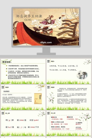 周忌讽齐王纳谏语文PPT课件