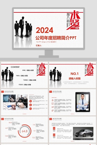 红色公司年度招聘简介PPT 模板