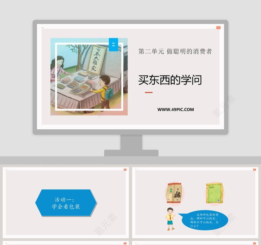 第二单元 做聪明的消费者-买东西的学问教学ppt课件第1张