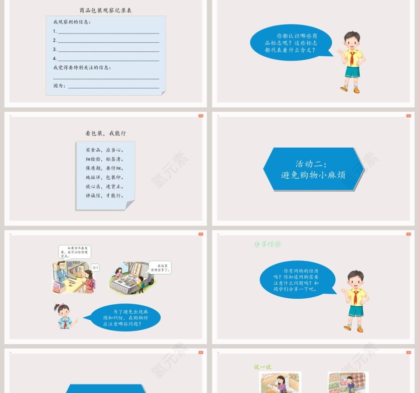 第二单元 做聪明的消费者-买东西的学问教学ppt课件第2张
