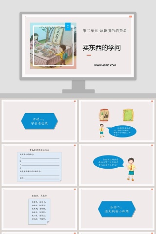 第二单元 做聪明的消费者-买东西的学问教学ppt课件