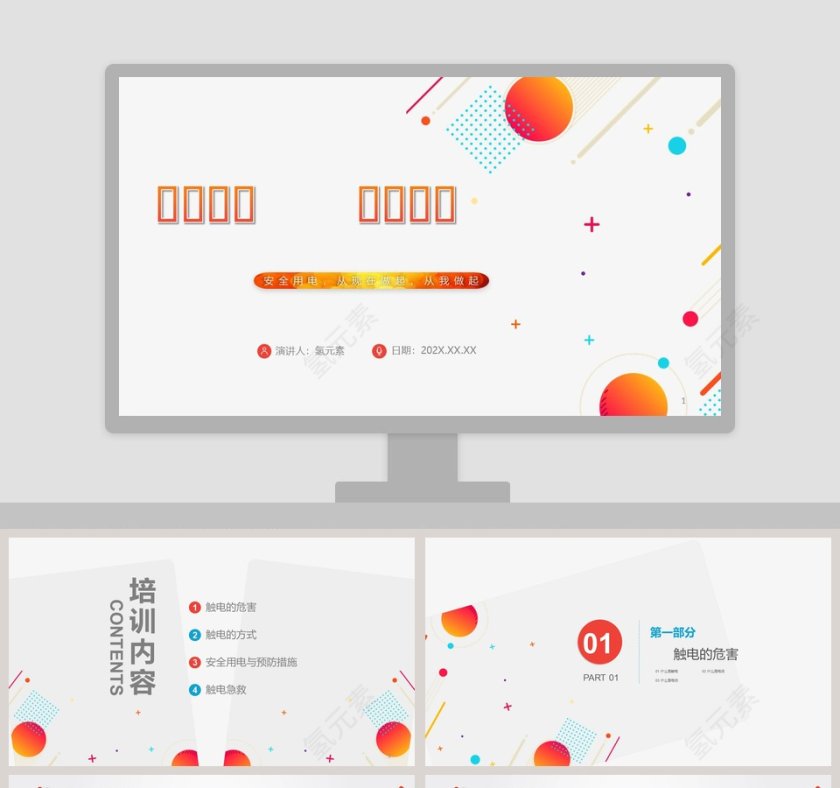 安全用电从我做起用电培训PPT模板第1张
