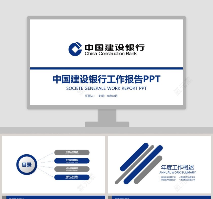 中国建设银行工作报告PPT第1张