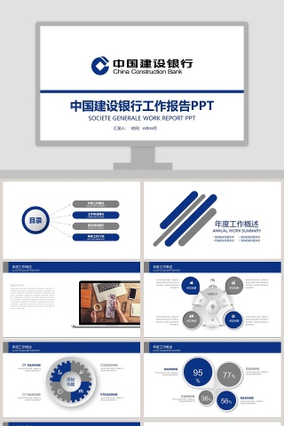 中国建设银行工作报告PPT