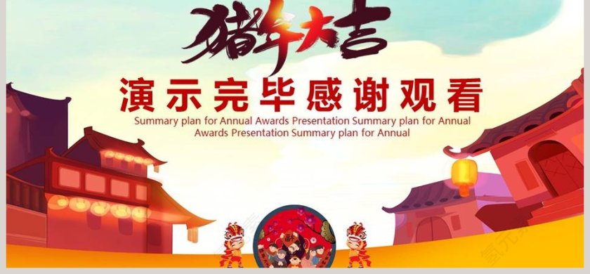 猪年大吉公司年度总结年会颁奖第6张