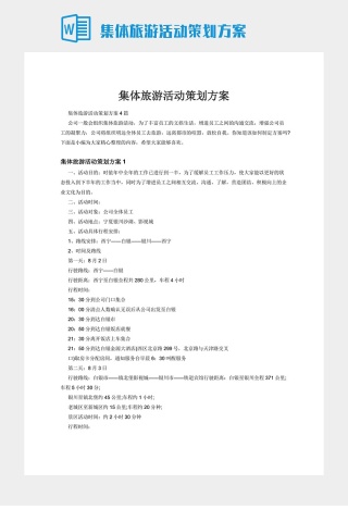 集体旅游活动策划方案