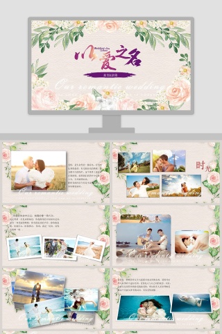 以爱之名主题简约浪漫婚礼PPT模板