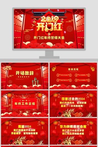 红色大气公司企业开门红ppt
