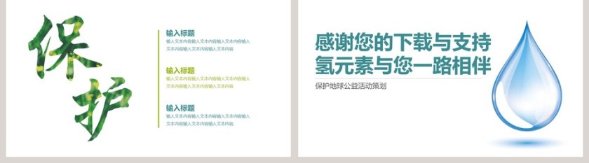 保护地球公益活动策划节约用水PPT第5张