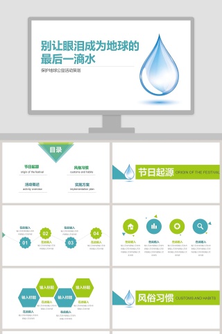 保护地球公益活动策划节约用水PPT