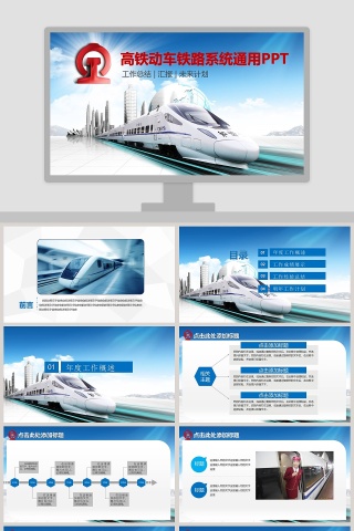 高铁动车铁路系统通用ppt
