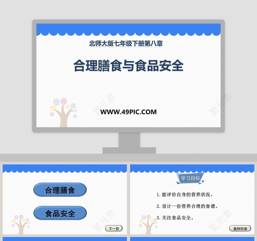 合理膳食与食品安全-北师大版七年级下册第八章教学ppt课件第1张