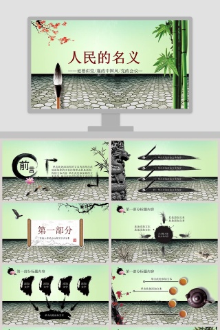 水墨中国风政府党政机关廉政报告党建PPT模板