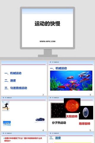 运动的快慢教学ppt课件